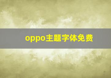 oppo主题字体免费