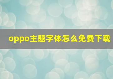 oppo主题字体怎么免费下载