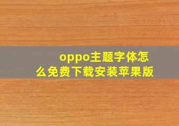 oppo主题字体怎么免费下载安装苹果版