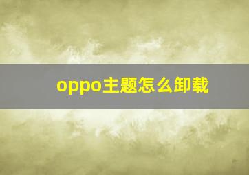 oppo主题怎么卸载