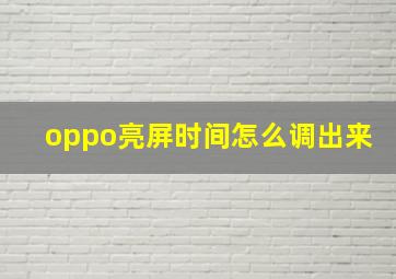 oppo亮屏时间怎么调出来