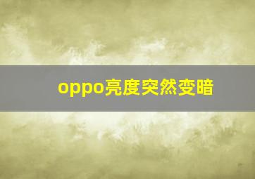 oppo亮度突然变暗