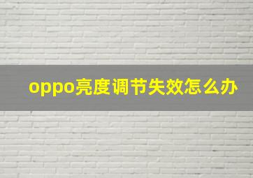 oppo亮度调节失效怎么办