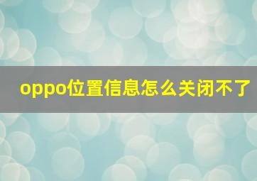 oppo位置信息怎么关闭不了