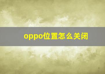 oppo位置怎么关闭