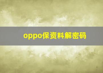 oppo保资料解密码