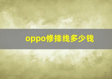 oppo修排线多少钱