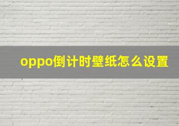 oppo倒计时壁纸怎么设置