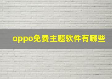 oppo免费主题软件有哪些