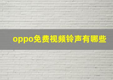 oppo免费视频铃声有哪些