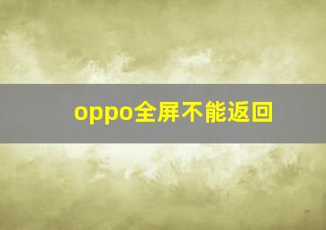 oppo全屏不能返回