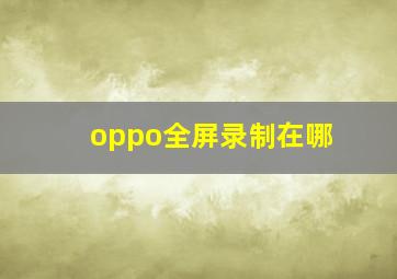 oppo全屏录制在哪