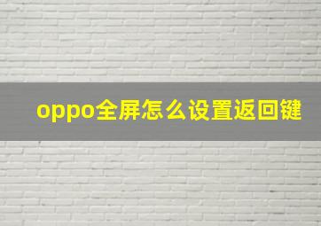 oppo全屏怎么设置返回键