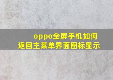 oppo全屏手机如何返回主菜单界面图标显示