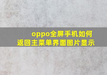 oppo全屏手机如何返回主菜单界面图片显示