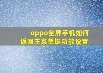 oppo全屏手机如何返回主菜单键功能设置