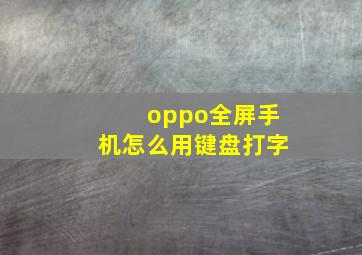 oppo全屏手机怎么用键盘打字