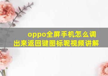 oppo全屏手机怎么调出来返回键图标呢视频讲解