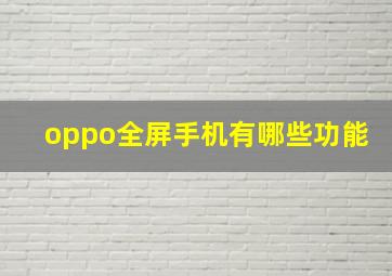 oppo全屏手机有哪些功能