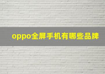 oppo全屏手机有哪些品牌