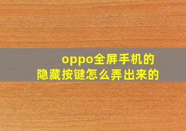 oppo全屏手机的隐藏按键怎么弄出来的