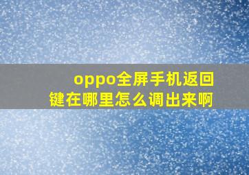 oppo全屏手机返回键在哪里怎么调出来啊