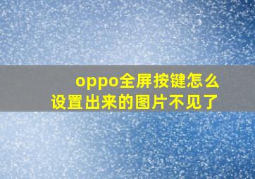 oppo全屏按键怎么设置出来的图片不见了