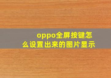 oppo全屏按键怎么设置出来的图片显示