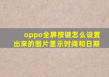 oppo全屏按键怎么设置出来的图片显示时间和日期