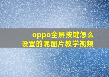 oppo全屏按键怎么设置的呢图片教学视频