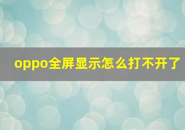 oppo全屏显示怎么打不开了