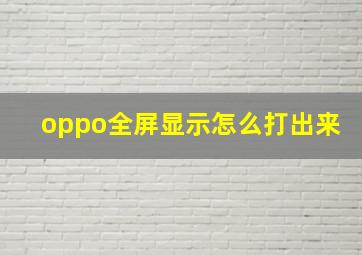 oppo全屏显示怎么打出来