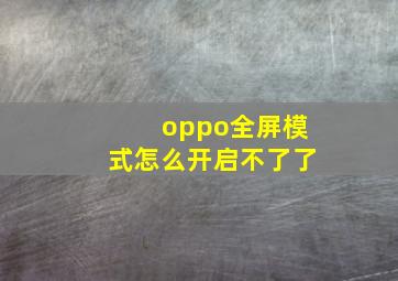 oppo全屏模式怎么开启不了了