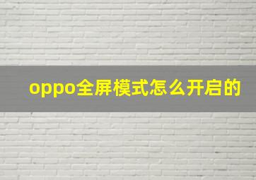 oppo全屏模式怎么开启的