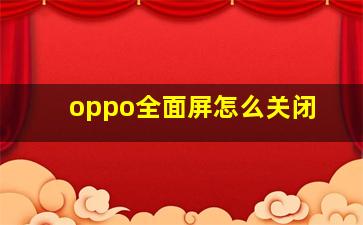 oppo全面屏怎么关闭