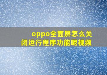 oppo全面屏怎么关闭运行程序功能呢视频