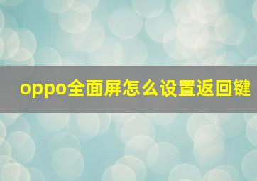 oppo全面屏怎么设置返回键