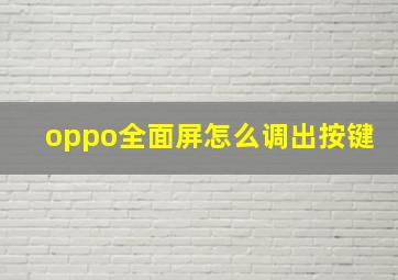 oppo全面屏怎么调出按键