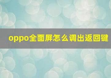 oppo全面屏怎么调出返回键