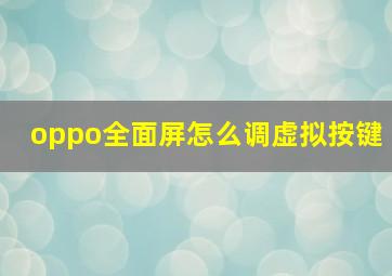 oppo全面屏怎么调虚拟按键