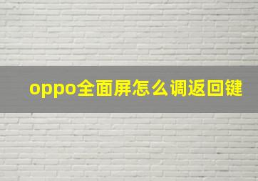 oppo全面屏怎么调返回键