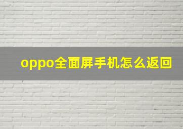 oppo全面屏手机怎么返回