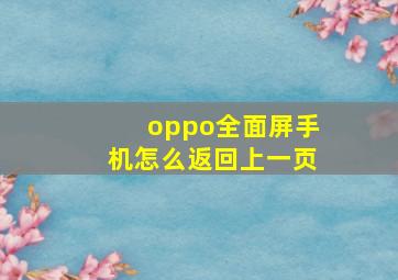 oppo全面屏手机怎么返回上一页