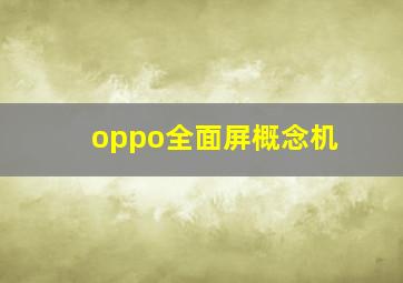 oppo全面屏概念机