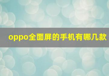 oppo全面屏的手机有哪几款