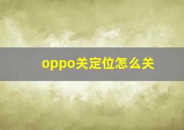 oppo关定位怎么关