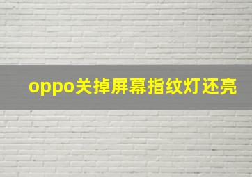 oppo关掉屏幕指纹灯还亮