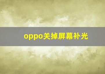 oppo关掉屏幕补光