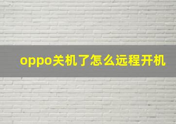 oppo关机了怎么远程开机