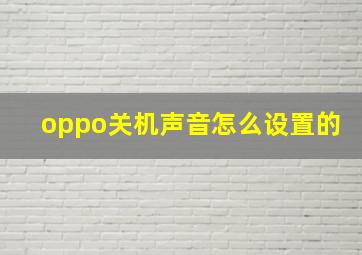 oppo关机声音怎么设置的